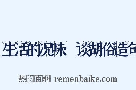 生活的况味·谈胡俗造句是什么意思的图片